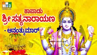 ಕಾಪಾಡು ಶ್ರೀ ಸತ್ಯನಾರಾಯಣ  ಭಕ್ತಿ ಸುಧಾ ಅಮೃತ  KAPADU SRI SATHYANARAYANA  BHAKTHI SUDHA AMRUTHA [upl. by Shaikh]