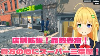 【SupermarketSimulator】目指せオートメーション化！スーパー三葉屋！【三葉輪花】 [upl. by Melisande918]