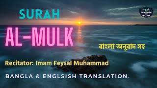 Surah AlMulk Bangla amp English Translation  Imam Feysal  PLATFORM OF ISLAM [upl. by Ariom]