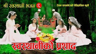 श्री स्वस्थानी भजन ६  स्वस्थानीकाे प्रशाद  New Nepali Bhajan 2074 2018  Resham Sapkota [upl. by Erme]