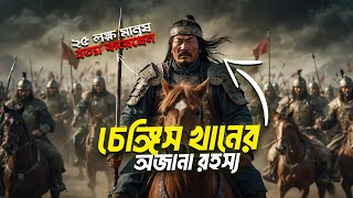 চেঙ্গিস খানের অজানা ইতিহাস  মৃত্যু রহস্য  Genghis Khan  Skillophy [upl. by Primaveras]