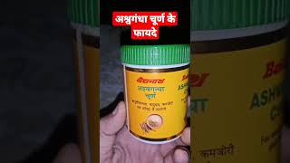 अश्वगंधा चूर्ण के फायदे Baidyanath Ashwagandha churna Review shortaday [upl. by Alah57]