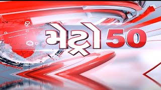 METRO 50  Ahmedabad  AMC  EWS  Rajkot  Vadodara  Surat  Bharuch  Mumtaz Patel  Sandesh News [upl. by Nitsugua30]