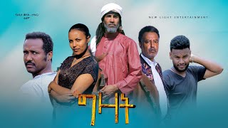 ግዛት  Ethiopian Movie Gizat 2021 Full Length Ethiopian Film Gzat 2021 [upl. by Claudell923]