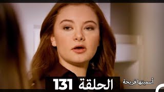 Asmeituha Fariha اسميتها فريحة الحلقة 131 [upl. by Jasmine885]