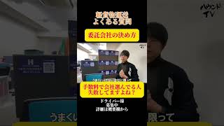 【決定版】軽貨物委託会社の選び方 ○○〇で選んでたら絶対に失敗します！！ shorts 軽貨物ドライバー ハウンドジャパン株式会社 [upl. by Lynette]