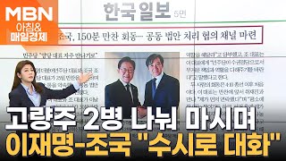 이재명·조국 150분 만찬 회동…공동 법안 처리 협의 채널 마련 아침amp매일경제 [upl. by Evie504]