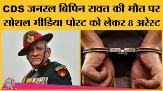 General Bipin Rawat की मौत पर अभद्र पोस्ट करने वाले 2 लोगों पर FIR एक को सरकारी नौकरी से निकाला [upl. by Rankin]