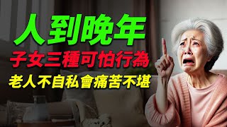 68歲阿姨崩潰哭訴：晚年遭遇子女這三種可怕情況，老人不自私將面臨悲慘結局！老人照護 家庭關係 晚年生活 親情故事 孝順 社會問題 老人自私 晚年挑戰 家庭衝突 情感故事 [upl. by Babita]