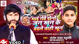 Bhojpuri Birha 2024  माई रोवै दोनो जून खून के बदले चाही खून  Santosh Yadav  Bhojpuri New Birha [upl. by Hashim]