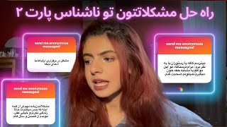 Advice w Hasti 2 واکنش و ارائه راه حل به مشکلاتی که گفتین  پارت ۲ [upl. by Oirrad85]