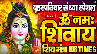 LIVE  ॐ नमः शिवाय धुन  Om Namah Shivaya ShivDhun  NonStop ShivDhun  Daily Mantra [upl. by Nsaj]