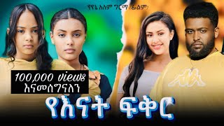 የእናት ፍቅር ሙሉ ፊልም Yaenate fiker  በ ቆንጆ ሲኒማ  NEW ETHIOPIAN MOVIE 2024  Full Amharic Movie [upl. by Hayott]