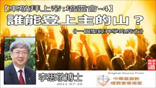 4誰能登上主的山 【來敬拜上帝】 李思敬博士《音頻修復版》 [upl. by Slen]