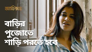 বাড়ির পুজোতে শাড়ি পরতে হবে  Jaatishawr জাতিস্মর  Drama Scene  Stream Now  hoichoi [upl. by Danielle]