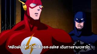 ตัวอย่าง Justice League  The Flashpoint Paradox ซับไทย [upl. by Aspa]