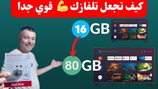 أسهل طريقة ترفع حجم تخزين تلفزيون أندرويد لأكثر من 80 جيجا  مهم لكل من يمتلك تلفاز [upl. by Halik]