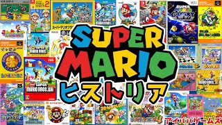 スーパーマリオの歴史を紹介【SUPER MARIO】ゲームの歴史ヒストリア [upl. by Esnofla30]