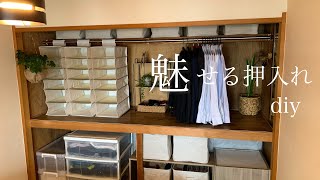 【押入れDIY】押入れ収納／古い賃貸マンションでも無印良品なら外さない [upl. by Frame]