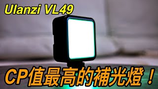 『裝備開箱』CP值超高的補光燈！Ulanzi Vl49 RGB｜攝影裝備｜岩流工作室｜朱威抱石台 [upl. by Yenruoj]