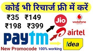 Paytm se koi bhi recharge free me kaise kare  Paytm new promocode  Tricks in hindi [upl. by Naujek]