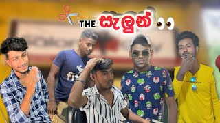 The සැලුන්The salun ✂️💇ෆිල්‍ටරේFilghterproductions [upl. by Ettenrahc]