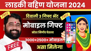 ladki bahin yojana mobile gift form kasa bharaycha  ladki Bahin Diwali gift  ladki bahin yojana [upl. by Nonnac589]