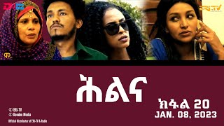 ሕልና  ተኸታታሊት ፊልም ክፋል 20  Hilina  Part 20 ERiTV Drama Series January 08 2023 [upl. by Elahcar]