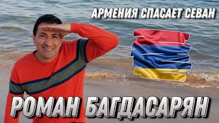 Впервые за 32 года Армения спасает Севан  Роман Багдасарян [upl. by Ulphiah]