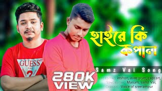 হায়রে কি কপাল আমার মনের মানুষ পাইলাম না 🖤🥀hi ra ki kopal amar moner manush pailam na [upl. by Nnuahs]