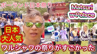 ポーランド日本祭りワルシャワ2024 Matsuri  japoński piknik kulturalny w Warszawie [upl. by Luapnaej]