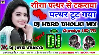 राीराा पत्थर से टकराया पत्थर टूट गया 💞 Shisha Pathar Se Takraya Dj Remix Songs 💞 Dj Jayki Shakya [upl. by Ike]