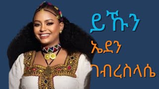 Eden Gebreslassie  Yekun  ኤደን ገብረስላሴ  ይኹን  New Tigrigna music 2024 Official Video [upl. by Orips]