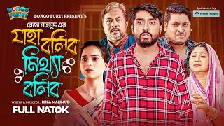 Jaha Bolibo Mitha Bolibo  যাহা বলিব মিথ্যা বলিব  Afjal Sujon  Reya Barmon  Full Natok 2024 [upl. by Noremmac]