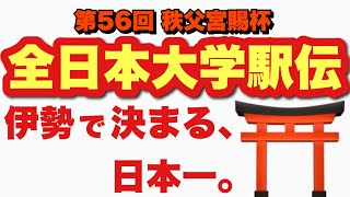 【全日本大学駅伝 スタート前応援団】熱田神宮西門〜伊勢神宮内宮宇治橋前 [upl. by Annais654]