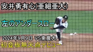 【左のアンダースロー】亜細亜大安井勇有心の投球 [upl. by Neelik]