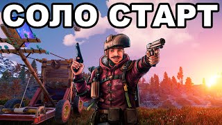 СОЛО СТАРТ ПОСЛЕ ВАЙПА СРЕДИ КЛАНОВ в РАСТ  RUST [upl. by Neelie]