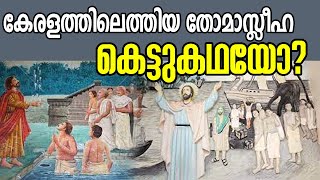 കേരളത്തിലെത്തിയ തോമാസ്ലീഹ കെട്ടുകഥയോ  Thomasleeha in Kerala  StThomas History [upl. by Hilton334]