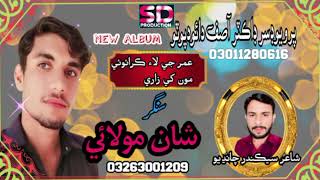 OMere ji lia Karen mukhya Jari New album Singer Shan molai [upl. by Okihcim]