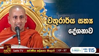 සවණීය  97   2024 04 28  Kothmale Kumarakassapa Thero  Sawaneeya [upl. by Leibman]