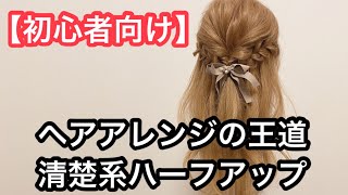 ヘアアレンジの王道『清楚系ハーフアップ』 [upl. by Ikkin]