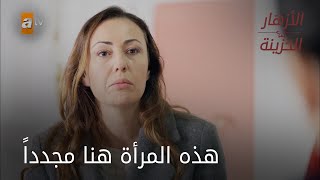 هذه المرأة هنا مجدداً  الحلقة 70  الأزهار الحزينة [upl. by Atinot]