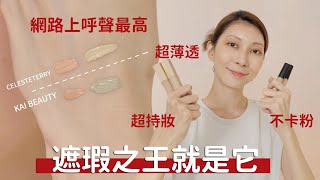 網路上呼聲超高《遮瑕之王就是它》沒有遮不掉的黑眼圈淚溝 持妝、超潤、開架、平價｜Astor [upl. by Graniela]