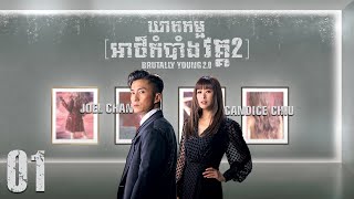 Eng Sub TVB ឃាតកម្មអាថ៌កំបាំង វគ្គ II 0120｜រឿងភាគហុងកុង និយាយខ្មែរ｜2022｜Brutally Young 20 [upl. by Eresed113]