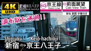 【京王ライナー 4K字幕付き前面展望】京王線 京王ライナー 新宿→京王八王子 5000系 KEIO LINER [upl. by Baudelaire]