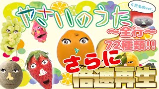 【知育童謡】やさいのうた くだものバージョン くだものたくさんあいうえお順で歌ってみた。72種類メドレーさらに倍速再生トマトみかんばなないちごぶどう 【おかあさんといっしょ】 [upl. by Eahs]