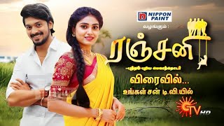 Ranjini  New Serial Promo  coming soon  ரஞ்சனி  Tamil Serial  Sun TV [upl. by Rednazxela]