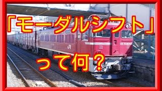 「モーダルシフト」って何？ドライバー不足解消の手段としてトラックから貨物輸送へ切り替え [upl. by Inesita]