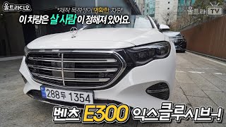 메르세데스 벤츠 E300 익스클루시브 4Matic 울트라디오 [upl. by Quartana]