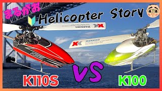 XK K100 vs K110s helicopter review [upl. by Ailemap563]